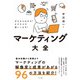 ゼロからわかる！ビジネスで使いこなす！マーケティング大全（ナツメ社） [電子書籍]