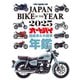 JAPAN BIKE OF THE YEAR 2025（モーターマガジン社） [電子書籍]