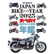 JAPAN BIKE OF THE YEAR 2025（モーターマガジン社） [電子書籍]