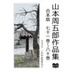 山本周五郎作品集 合本版 七十一巻～八十巻（オリオンブックス） [電子書籍]