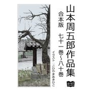 山本周五郎作品集 合本版 七十一巻～八十巻（オリオンブックス） [電子書籍]