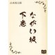 ながい坂 下巻（オリオンブックス） [電子書籍]