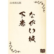 ながい坂 下巻（オリオンブックス） [電子書籍]