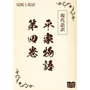 現代語訳 平家物語  第四巻（オリオンブックス） [電子書籍]