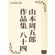 山本周五郎 作品集 八十四（オリオンブックス） [電子書籍]