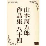 山本周五郎 作品集 八十四（オリオンブックス） [電子書籍]