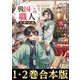 【合本版1-2巻】戦国一の職人 天野宗助（TOブックス） [電子書籍]