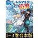 【合本版1-3巻】王都ワンオペゴーレムマスター。まさかの追放！？（TOブックス） [電子書籍]