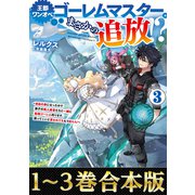 【合本版1-3巻】王都ワンオペゴーレムマスター。まさかの追放！？（TOブックス） [電子書籍]