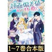 【合本版1-7巻】この世界の顔面偏差値が高すぎて目が痛い（TOブックス） [電子書籍]