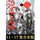 【合本版11-17巻】淡海乃海 水面が揺れる時～三英傑に嫌われた不運な男、朽木基綱の逆襲～（TOブックス） [電子書籍]
