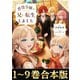 【合本版1-9巻】悪役令嬢の兄に転生しました（TOブックス） [電子書籍]