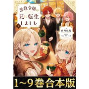 【合本版1-9巻】悪役令嬢の兄に転生しました（TOブックス） [電子書籍]