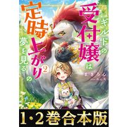 【合本版1-2巻】ギルドの受付嬢は定時上がりの夢を見る（TOブックス） [電子書籍]