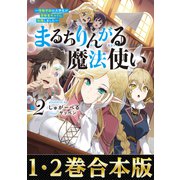 【合本版1-2巻】まるちりんがる魔法使い（TOブックス） [電子書籍]