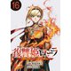 復讐姫ローラ～お姉様を生贄にしたこの国はもう要らない～（話売り） ＃16（秋田書店） [電子書籍]