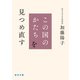 この国のかたちを見つめ直す【毎日文庫】（毎日新聞出版） [電子書籍]