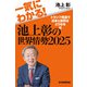 一気にわかる！池上彰の世界情勢2025 トランプ再選で日本と世界はどうなる編（毎日新聞出版） [電子書籍]