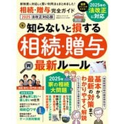 100％ムックシリーズ 完全ガイドシリーズ399 相続・贈与完全ガイド 2025 法改正対応版（晋遊舎） [電子書籍]