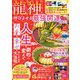 晋遊舎ムック 龍神を呼びよせる最強開運BOOK 2025（晋遊舎） [電子書籍]