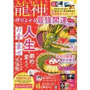 晋遊舎ムック 龍神を呼びよせる最強開運BOOK 2025（晋遊舎） [電子書籍]