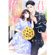 君のすべてを、俺にくれ～秘密に隠されたエリート弁護士の溢れるほどの忠愛～（夢中文庫） [電子書籍]