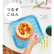 つなぎごはん（誠文堂新光社） [電子書籍]