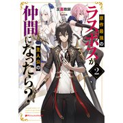 原作最強のラスボスが主人公の仲間になったら？ 2（集英社） [電子書籍]