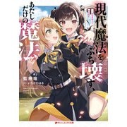 現代魔法をぶち壊す、あたしだけの魔法 ―異世界帰りの勇者姫と神降ろしの白乙女―（集英社） [電子書籍]