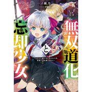 無双道化と忘却少女 ～ふざけた愚か者が笑われた時、最強の逆転劇は始まる～（集英社） [電子書籍]