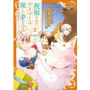 祝福されたテイマーは優しい夢をみる2 ～ひとりぼっちのぼくが、大切な家族と友達と幸せを見つけるもふもふ異世界物語～【電子書店共通特典SS付】（アース・スター エンターテイメント） [電子書籍]