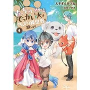 ちっちゃい使徒とでっかい犬はのんびり異世界を旅します4（アース・スター エンターテイメント） [電子書籍]