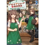 アウトドアショップin異世界店 冒険者の始まりの街でオープン！2【電子書店共通特典SS付】（アース・スター エンターテイメント） [電子書籍]