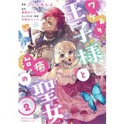 ワケあり王子様と治癒の聖女【第2話】（ジュリアンパブリッシング） [電子書籍]