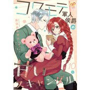コワモテ軍人侯爵の甘いスキャンダル【単話売】（10）（ジュリアンパブリッシング） [電子書籍]
