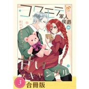 コワモテ軍人侯爵の甘いスキャンダル（3）【合冊版】（ジュリアンパブリッシング） [電子書籍]