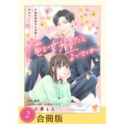 俺を好きだと言ってくれ 不器用御曹司の求愛はわかりにくい（2）【合冊版】（ジュリアンパブリッシング） [電子書籍]