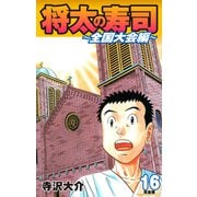 将太の寿司 ～ 全国大会編 ～ （完全版）第16巻（ゴマブックス） [電子書籍]