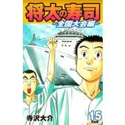 将太の寿司 ～ 全国大会編 ～ （完全版）第15巻（ゴマブックス） [電子書籍]