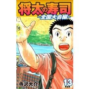 将太の寿司 ～ 全国大会編 ～ （完全版）第13巻（ゴマブックス） [電子書籍]