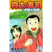 将太の寿司 ～ 全国大会編 ～ （完全版）第12巻（ゴマブックス） [電子書籍]