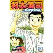 将太の寿司 ～ 全国大会編 ～ （完全版）第11巻（ゴマブックス） [電子書籍]