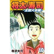 将太の寿司 ～ 全国大会編 ～ （完全版）第10巻（ゴマブックス） [電子書籍]
