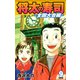 将太の寿司 ～ 全国大会編 ～ （完全版）第9巻（ゴマブックス） [電子書籍]