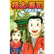 将太の寿司 ～ 全国大会編 ～ （完全版）第9巻（ゴマブックス） [電子書籍]