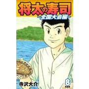 将太の寿司 ～ 全国大会編 ～ （完全版）第8巻（ゴマブックス） [電子書籍]