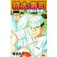 将太の寿司 ～ 全国大会編 ～ （完全版）第7巻（ゴマブックス） [電子書籍]