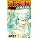 将太の寿司 ～ 全国大会編 ～ （完全版）第5巻（ゴマブックス） [電子書籍]