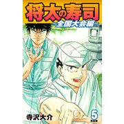 将太の寿司 ～ 全国大会編 ～ （完全版）第5巻（ゴマブックス） [電子書籍]