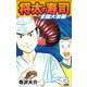将太の寿司 ～ 全国大会編 ～ （完全版）第4巻（ゴマブックス） [電子書籍]